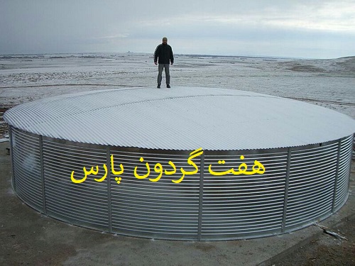 هفت گردون پارس بزرگترین تولید کننده مخزن پیش ساخته گالوانیزه استوانه ای